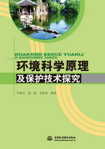 環境科學原理及保護技術探究