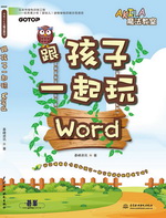 跟孩子一起玩Word（AKILA魔法教室）