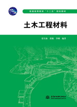 土木工程材料（普通高等教育“十二五”