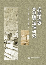 巖質邊坡變形穩定性研究