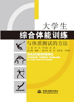大學(xué)生綜合體能訓(xùn)練與體質(zhì)測試的方法