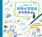 1001個萌萌噠簡筆畫  色鉛筆畫世界