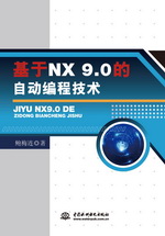 基于NX 9.0的自動編程技術(shù)
