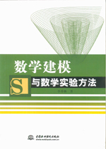 數學建模與數學實驗方法