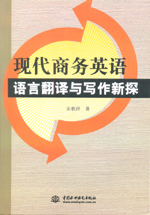 現(xiàn)代商務(wù)英語語言翻譯與寫作新探