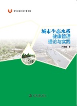 城市生態水系健康管理理論與實踐（青年