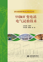 110kV變電站電氣試驗技術（變電站運行與