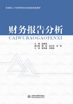 財(cái)務(wù)報(bào)告分析(技能型人才培養(yǎng)特色名校