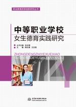 中等職業學校女生德育實踐研究（職業教