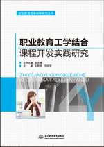 職業教育工學結合課程開發實踐研究（職
