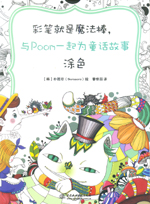 彩筆就是魔法棒，與Poom一起為童話故事涂