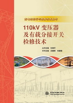 110kV變壓器及有載分接開關檢修技術（變