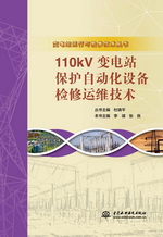 110kV變電站保護自動化設備檢修運維技術