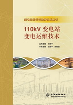 110kV變電站變電運維技術（變電站運行與