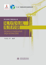 風力發電機及其控制(風力發電工程技術叢