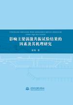 影響主梁渦激共振試驗結果的因素及其機