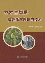林木生物質快速熱解理論與技術