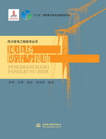 風(fēng)電場(chǎng)防雷與接地（風(fēng)力發(fā)電工程技術(shù)叢