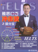 雅思口語沖擊波之提分寶