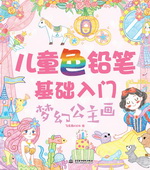 兒童色鉛筆基礎入門  夢幻公主畫