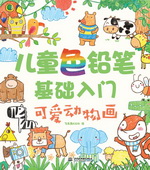 兒童色鉛筆基礎入門  可愛動物畫