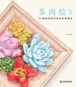 多肉繪Ⅱ
