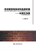 農(nóng)村新型墻體材料選用手冊——以浙江為