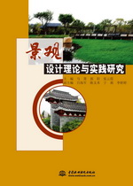 景觀設計理論與實踐研究