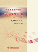 武警水電第一總隊(duì)科技成果匯編（2004-2
