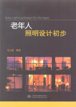 老年人照明設(shè)計(jì)初步