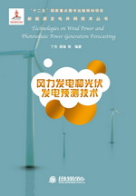 風(fēng)力發(fā)電和光伏發(fā)電預(yù)測(cè)技術(shù)（新能源發(fā)