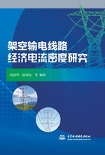 架空輸電線路經濟電流密度研究