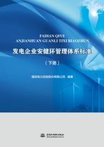 發電企業安健環管理體系標準（上、下冊
