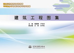 建筑工程圖集（國家示范校建設成果教材
