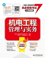 機電工程管理與實務（全國二級建造師執