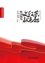 燕趙紅色文獻精品圖集（燕趙紅色記憶叢