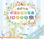 萌翻你的水溶彩鉛簡(jiǎn)筆畫10000例