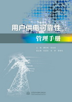 用戶供電可靠性管理手冊