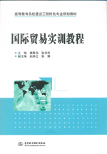 國際貿(mào)易實(shí)訓(xùn)教程(高等教育名校建設(shè)工