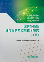 國內外最新繼電保護及控制技術研究（下