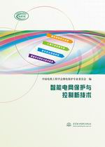 智能電網保護與控制新技術