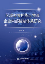 區(qū)域型零擔(dān)貨運(yùn)物流企業(yè)內(nèi)部控制體系研