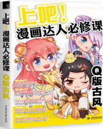 上吧！漫畫達(dá)人必修課  Q版古風(fēng)