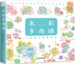 水彩多肉繪