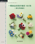 一看就會的鉤針編織100例（英倫風(fēng)格篇）