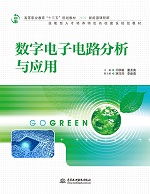 數字電子電路分析與應用（高等職業教育