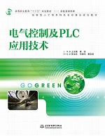電氣控制及PLC應用技術（高等職業教育“