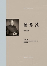 徐乾清院士文集（中國工程院院士文集）