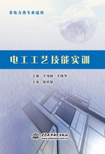 電工工藝技能實(shí)訓(xùn)