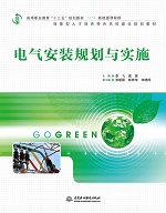 電氣安裝規劃與實施（高等職業教育“十